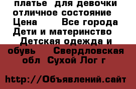  платье  для девочки отличное состояние › Цена ­ 8 - Все города Дети и материнство » Детская одежда и обувь   . Свердловская обл.,Сухой Лог г.